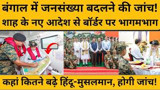 Amit Shah का डेमोग्राफी चेंज पर ऐसा आदेश, बॉर्डर पर मची भागमभाग I West Bengal I Smart Border