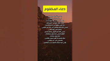 دعاء المظلوم 