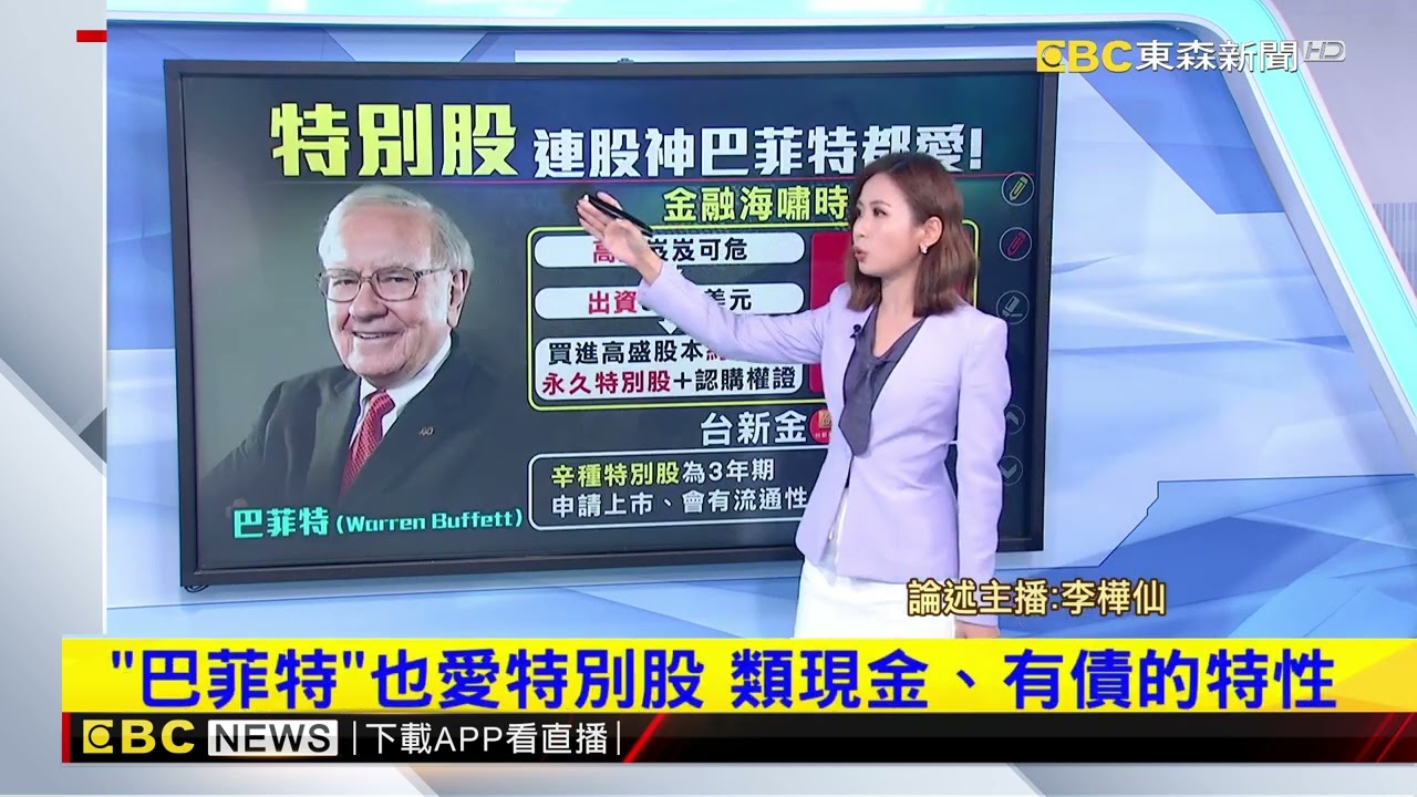 【樺仙推播】新新併「特別股」是什麼？ 股東們看過來！@newsebc