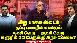 இது BJP ஸ்டைல் | தப்பு பண்றீங்க Vijay | Karurல் 32 பேருக்கு அரசு வேலை? | Kanagaraj | TVK