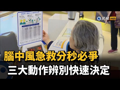 腦中風急救分秒必爭 三大動作辨別快速決定－民視新聞