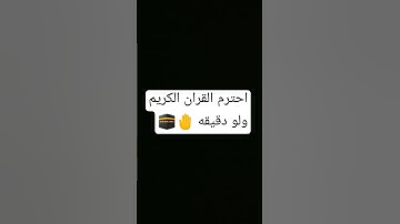 احترم القران الكريم دقيقه واحده من وقتك