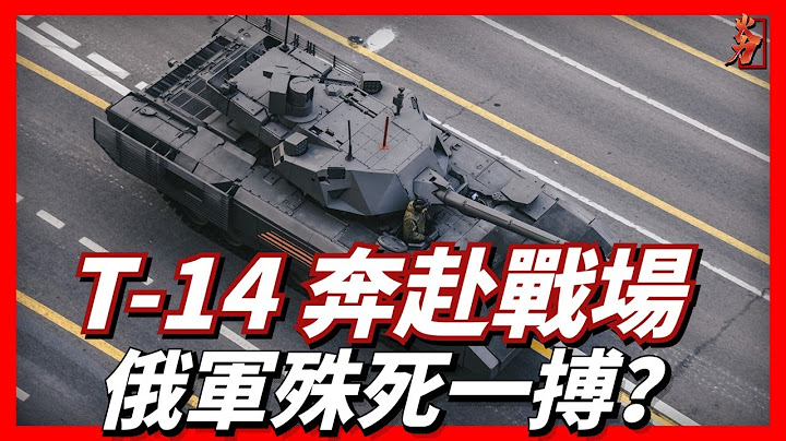 俄軍王牌坦克T-14阿瑪塔，全部現身俄烏戰爭，且從坦克側裙上的爆炸反應裝甲外形來看，還都是最新批次的試生產型，是殊死一搏？還是上戰場測試性能？目前俄軍裝備的T-14數量不超過20輛 - 天天要聞