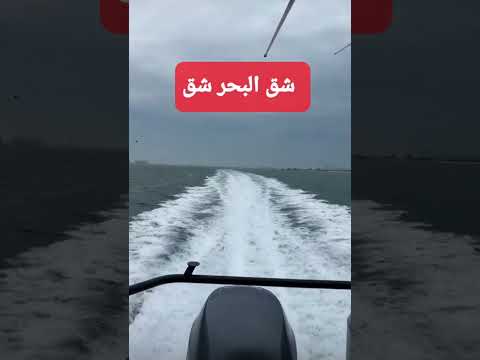 طراد بأعلى سرعه شق البحر شق