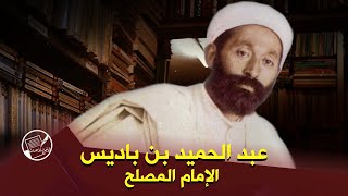 عبد الحميد بن باديس .. الإمام المصلح