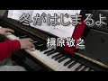 槇原敬之 冬がはじまるよ @IKIADPOPsPianochannel