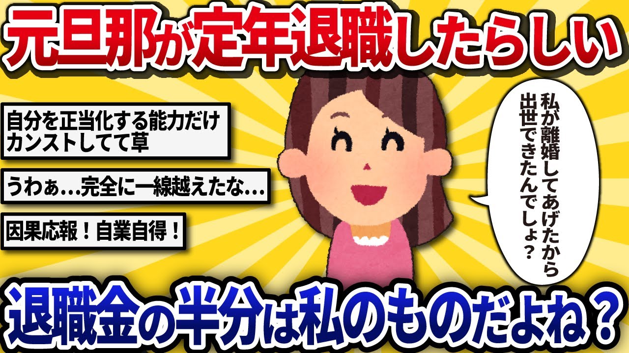 【汚嫁視点】元旦那が定年退職したらしい。退職金、半分は私のものよね？20年間、彼の成功を陰ながら祈ってたんだから！【2ch修羅場】