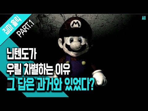 [3부작 1화] 닌텐도가 우릴 차별하는 이유, 그 답은 과거에 있었다?ㅣ파트1 [집마]
