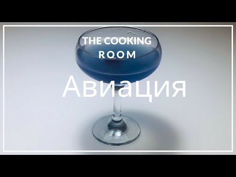 🇺🇸Коктейль Авиация👨🏻‍✈️ Aviation Cocktails (English subtitles )