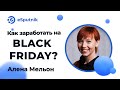 Вебинар: Как интернет-магазину заработать на Black Friday? Алена Мельон. Shafa.ua