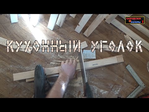 Кухонный уголок своими руками