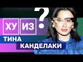 ХУ ИЗ // Тина Канделаки. Придворная подпевала