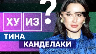 ХУ ИЗ // Тина Канделаки. Придворная подпевала