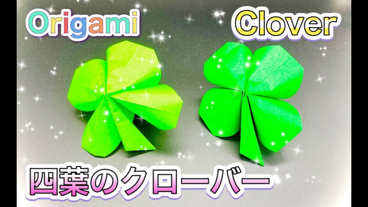 おりがみ】幸運を呼ぶ四葉のクローバーの折り方/折り紙/【Origami】How