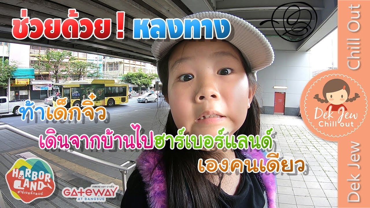 ท้าเด็กจิ๋ว เดินจากบ้านไปฮาร์เบอร์แลนด์คนเดียว (เด็กจิ๋วถ่ายเอง) | สรุปเนื้อหาที่มีรายละเอียดมากที่สุดเกี่ยวกับโรงแรม บางซื่อ