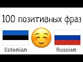 100 позитивных фраз +  комплиментов - Эстонский + Русский - (носитель языка)