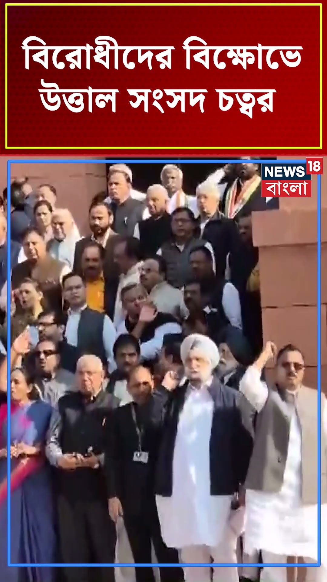 বিরোধীদের বিক্ষোভে উত্তাল Parliament চত্বর | N18S #shorts