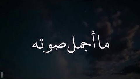 ما أجملها تلاوة عذبه تُرقق القلوب _ موسى الحمادي