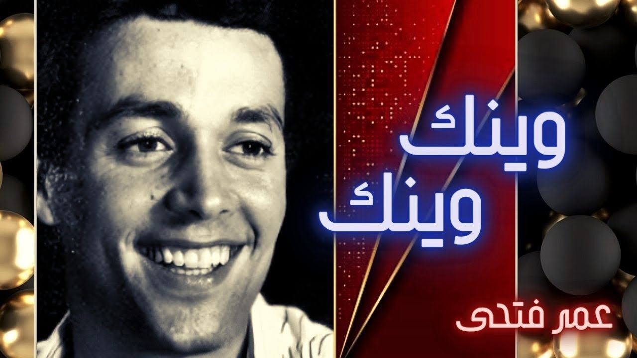 عمر فتحى | وينك وينك