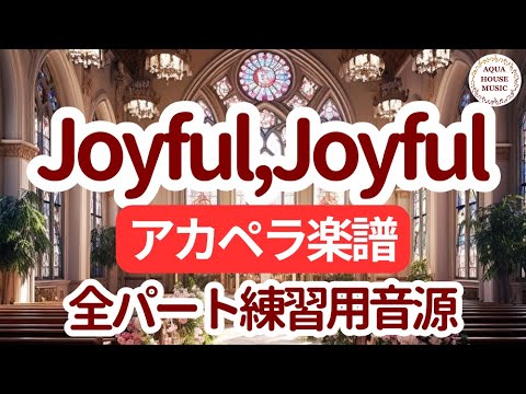 Joyful,Joyful (アカペラ楽譜＋練習音源セット販売) - 映画『天使にラブ・ソングを2』