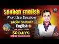 Day 47 | English Speaking Practice Class | Advanced Level Practice | Mass Study Live Class