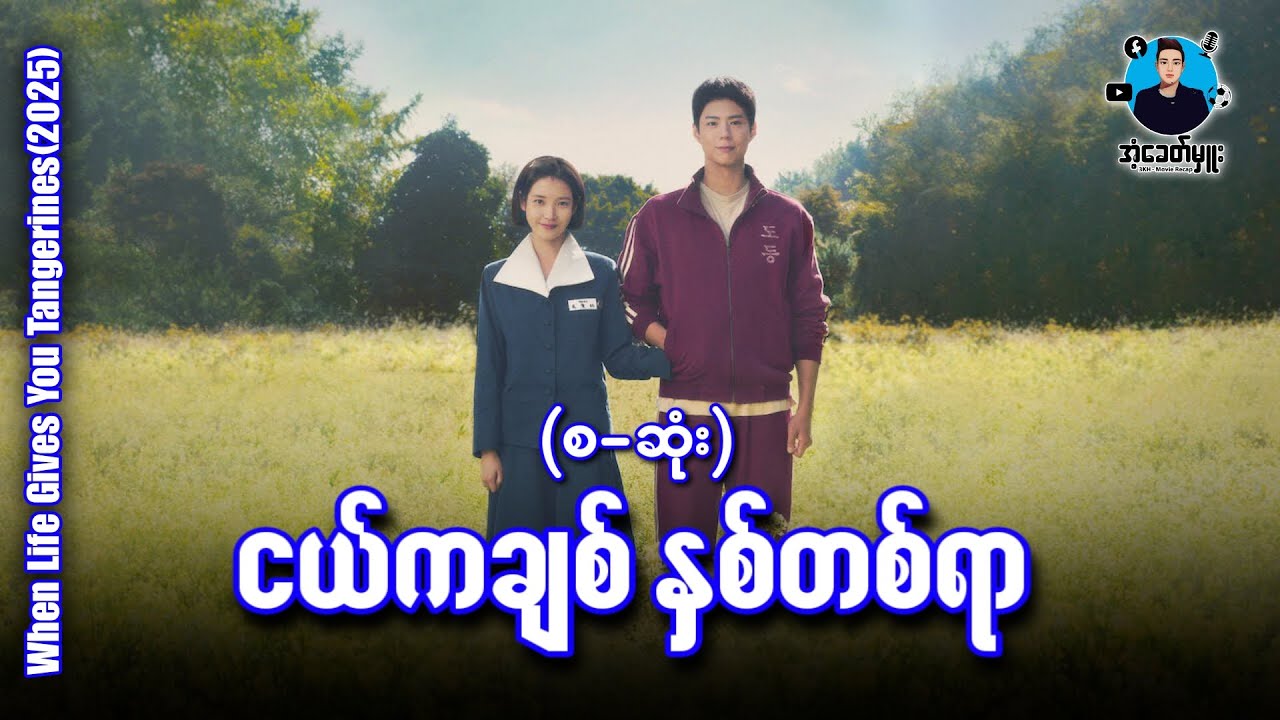 ငယ်ကချစ်နှစ်တစ်ရာ (စ-ဆုံး)