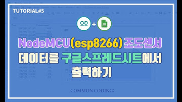 NodeMCU + 아두이노 조도센서 빅데이터를 한 눈에 확인하기(esp8266)