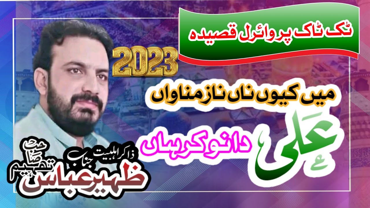 Qasida : Ali Da Nokar Han... | Zakir Zaheer Liaqat Thaeem | 2023 | Tiktok virul Qasida| world famous