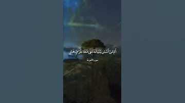 أَفَمَنْ أَسَّسَ بُنْيَانَهُ عَلَىٰ تَقْوَىٰ مِنَ اللَّه || سورة التوبة || علي جابر