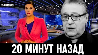 Сегодня Сообщили в Москве! Российский Актёр Геннадий Хазанов...