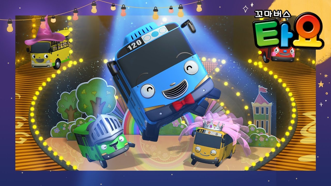 타요 추석특집 | 타요 씽씽극장 3시간 이어보기 | 귀경길 차 안에서! 집에서! 어디서든 타요와 함께 해요!