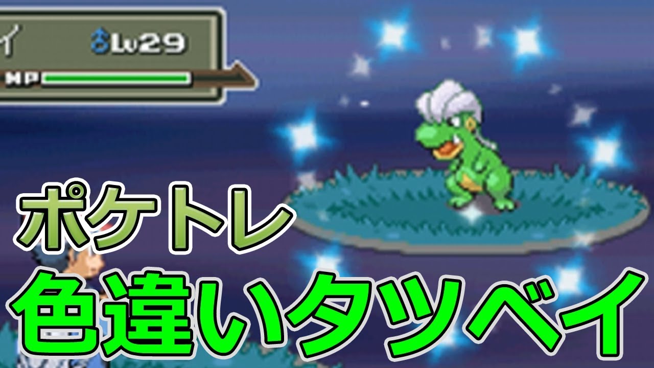 ポケモンpt ポケトレで色違いタツベイゲット ポケモンプラチナ Shiny Pokemon Youtube