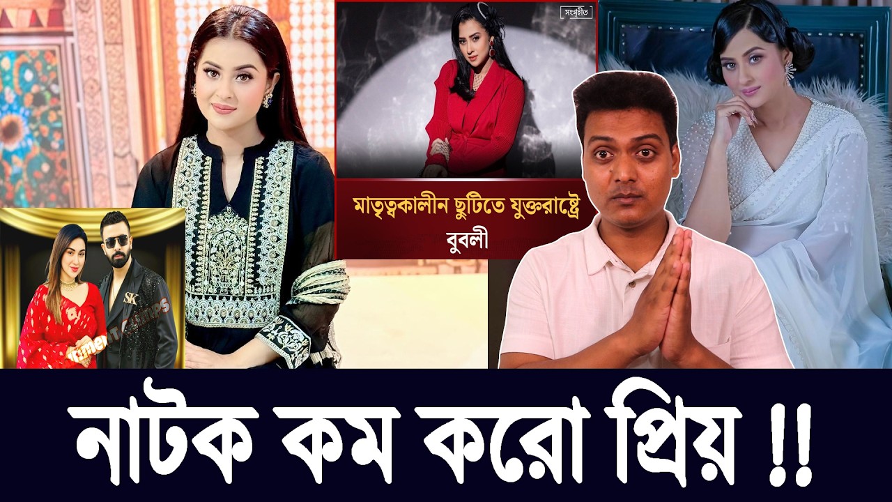 বুবলির যুক্তরাষ্ট্র যাত্রা, নতুন গুঞ্জন কেন? Celebrity Update |