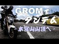 #06 グロムでタンデム 妻と本宮山山頂へ