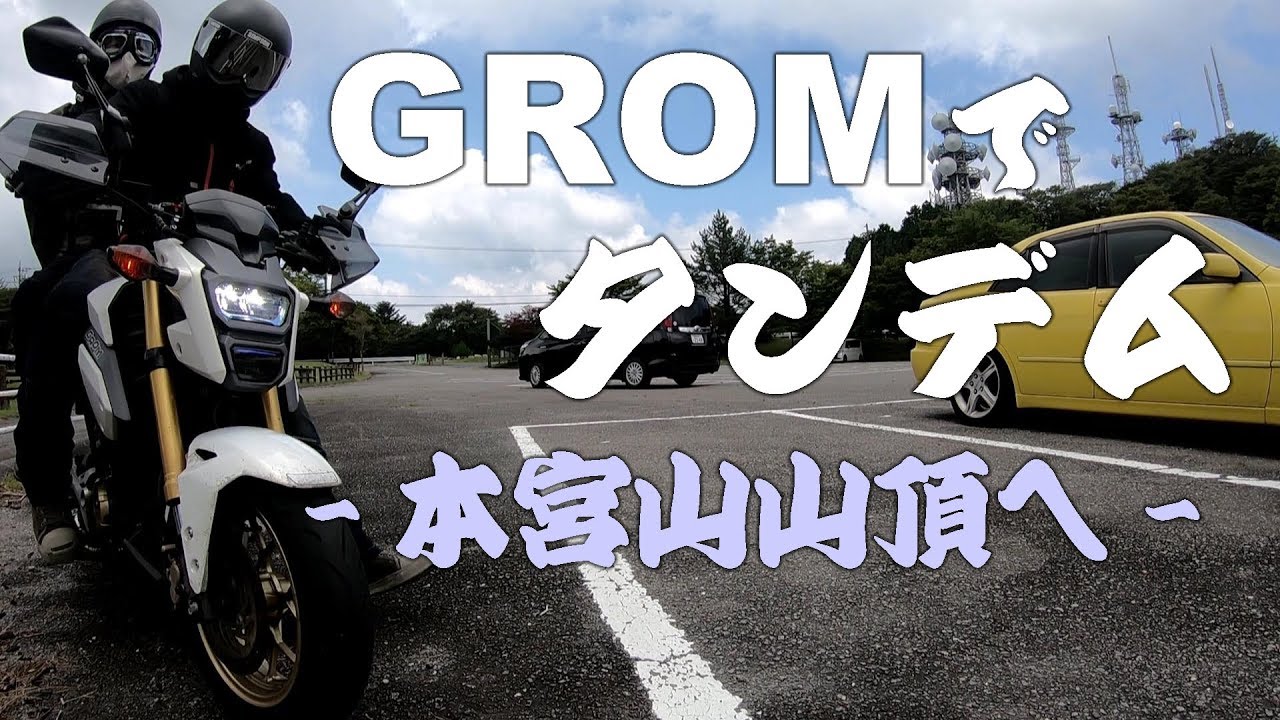 #06 グロムでタンデム　妻と本宮山山頂へ
