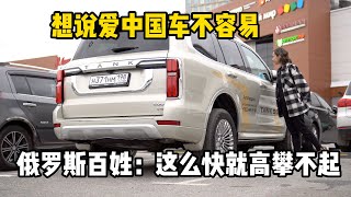 想说爱中国车不容易，俄罗斯百姓：这么快就高攀不起