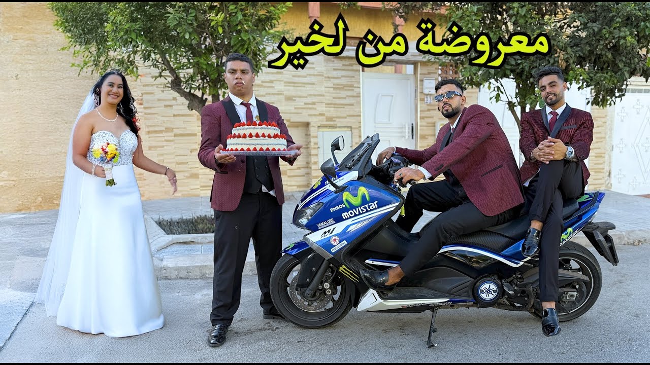 فاش كعرضو عليك وانت كتعرض على صحابك