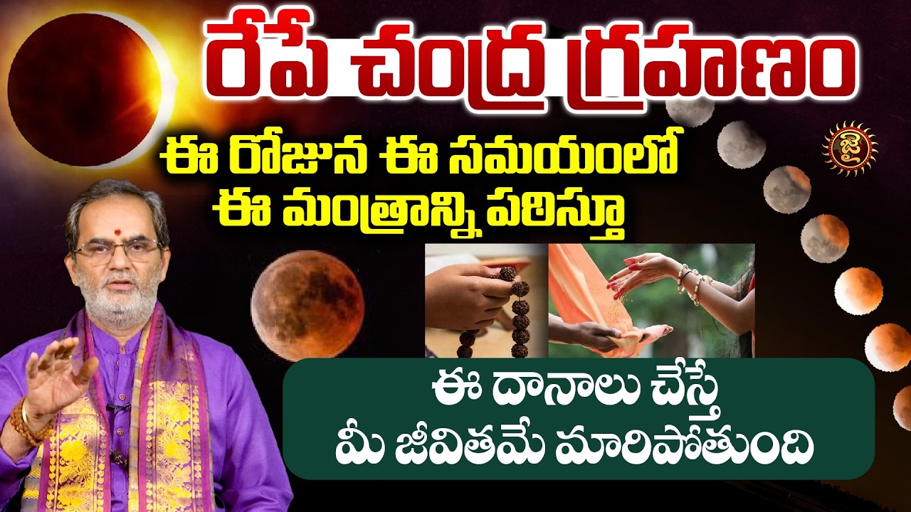 రేపే చంద్ర గ్రహణం ఈ రోజున ఈ సమయంలో ఈ మంత్రాన్ని పఠిస్తూ..|  Bramhasri Pothukuchi On Chandragrahanam