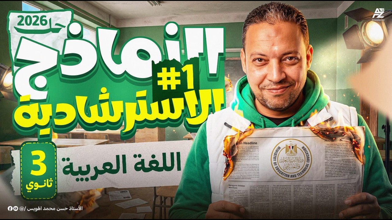 حل النموذج الاسترشادي الاول عربي 2026 | النماذج الاسترشادية تالتة ثانوي 2026 | حل نماذج الوزارة