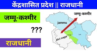 जम्मू-कश्मीर केंद्रशासित प्रदेश की राजधानी | jammu kashmir Capital |union territory Jammu Kashmir