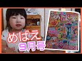 【2歳児の様子】めばえ9月号「豪華！W付録！！」#91