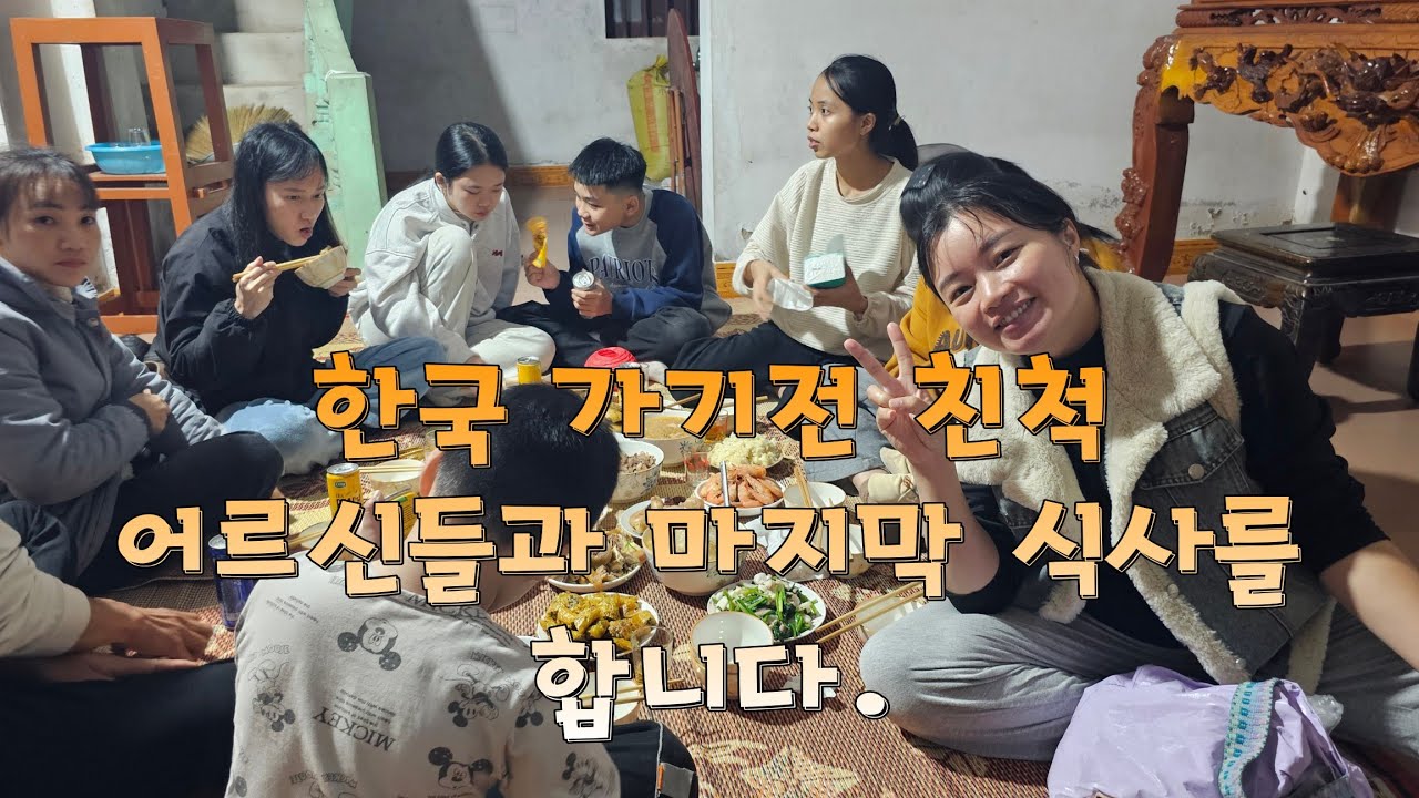 한국가기전 마지막으로 친척들과 식사를 합니다.