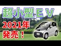 トヨタの【超小型EV】2021年から発売開始！