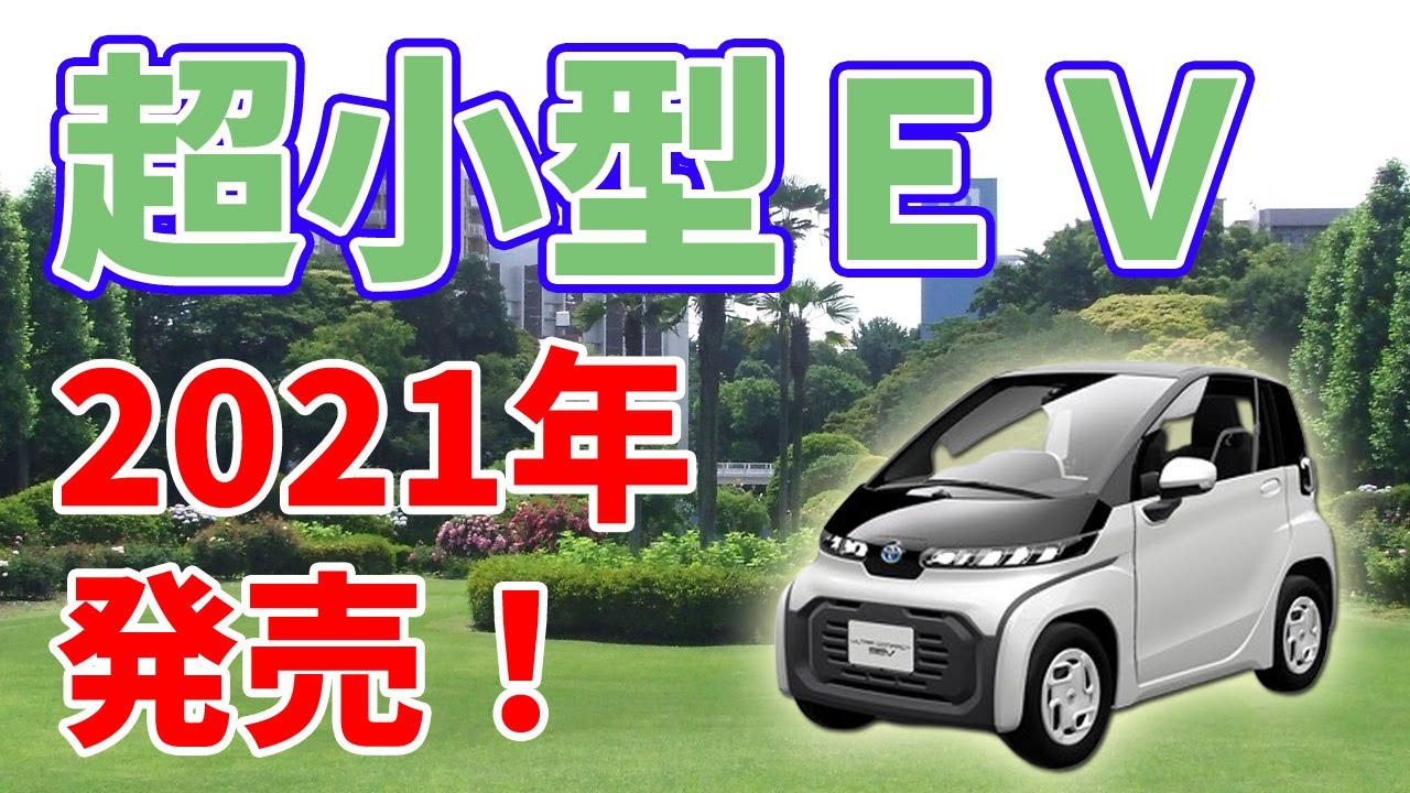 トヨタの【超小型EV】2021年から発売開始！ - YouTube