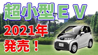 トヨタの【超小型EV】2021年から発売開始！