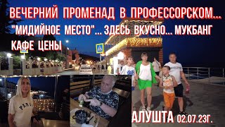 Алушта 02 07 23г. ВЕЧЕРОМ у ЧЁРНОГО моря/МИДИЙНОЕ МЕСТО- мукбанг/В Профессорском/Кафе/Цены/Люди/Крым