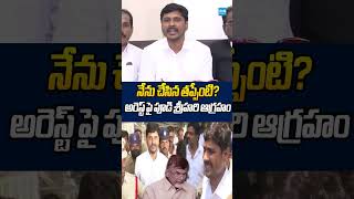 నేను చేసిన తప్పేంటి?  #pudisrihari #ysrcp #ysjagan #ytshorts #trending #sakshitv #viralvideo