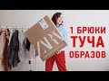 FASHION HAUL| 1 БРЮКИ КУЧА ОБРАЗОВ| ПРИМЕРКА НОВОЙ КОЛЛЕКЦИИ ZARA