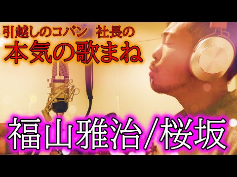 福山雅治【桜坂】群馬最安　引越しのコバン　社長の本気の歌まね