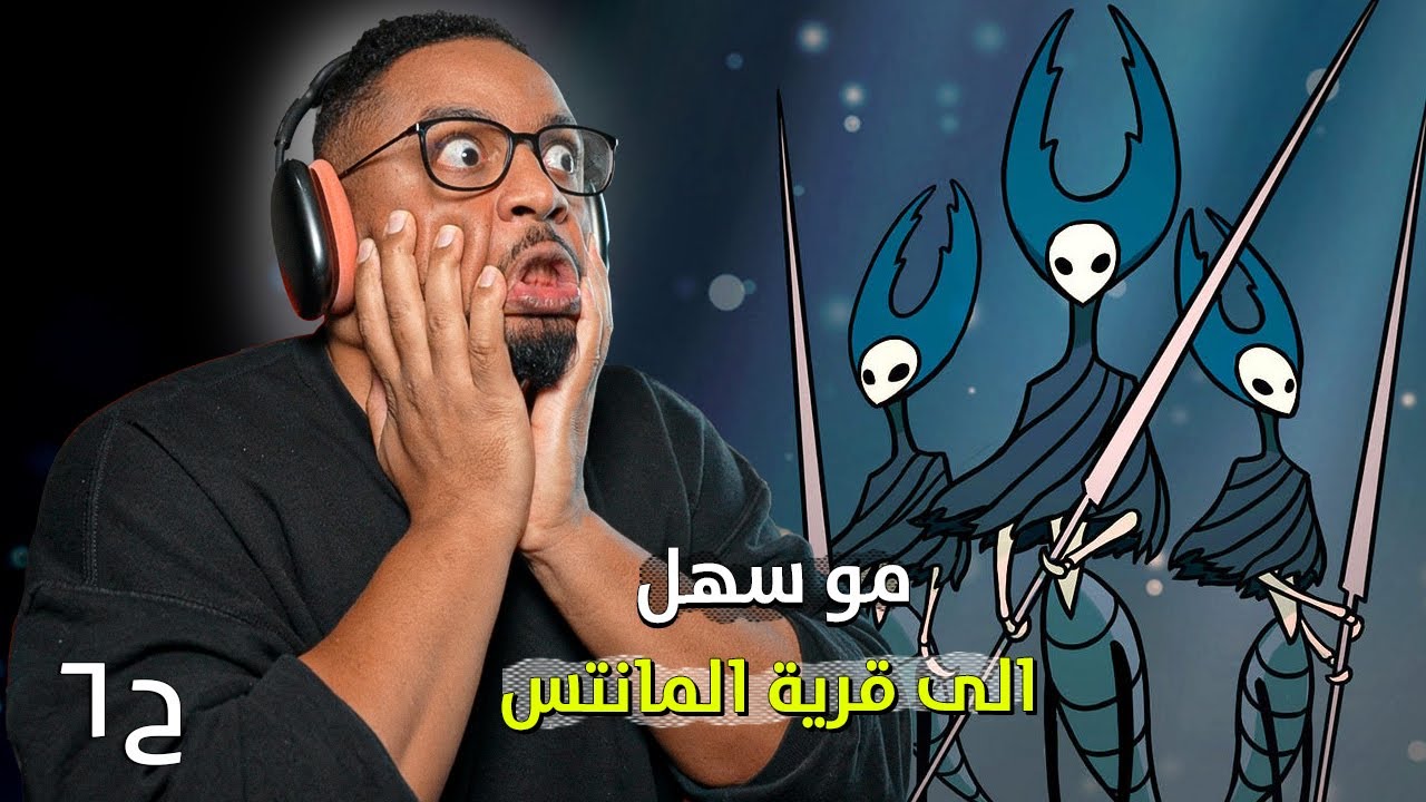 هولو نايت | ح٦ | جننو اهلي زعماء المانتس | Hollow Knight